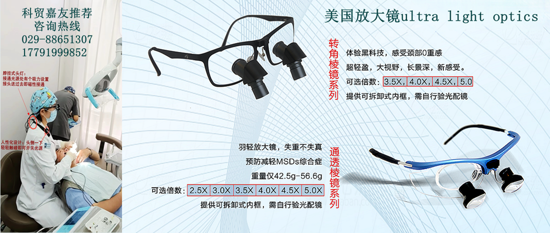 科貿嘉友、美國羽輕放大鏡、轉角放大鏡、宇森牙科手機、宇森電動馬達、宇森根管治療儀、宇森熱熔牙膠充填儀。 咨詢熱線029-88651307